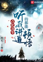 點化蒼生，聽我講道的都能頓悟