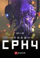 開(kāi)局吞服CPH4