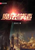 魔法學(xué)渣