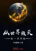 從世界毀滅前一天開(kāi)始