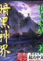 暗黑神界