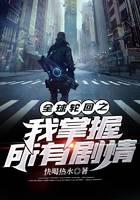 全球輪回之我掌握所有劇情