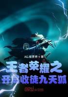 王者榮耀之開局收徒九天狐