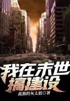 我在末世搞建設(shè)