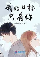 我的目標(biāo)只有你