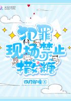 犯罪現(xiàn)場(chǎng)禁止撒糖