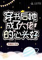 穿書后她成了大佬的心頭好