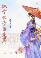 抓個(gè)公子當(dāng)夫君
